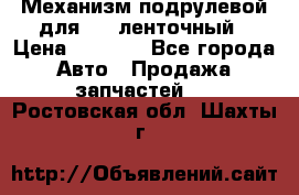 1J0959654AC Механизм подрулевой для SRS ленточный › Цена ­ 6 000 - Все города Авто » Продажа запчастей   . Ростовская обл.,Шахты г.